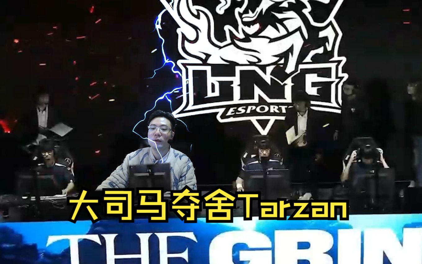 大司马夺舍tarzan,助t1晋级四强