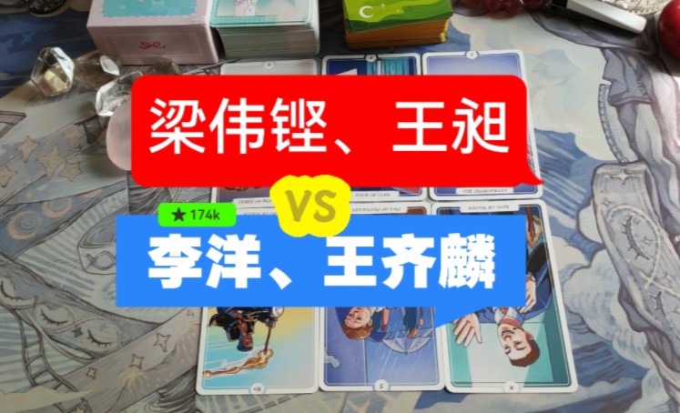 【预测】梁伟铿王昶夺冠!