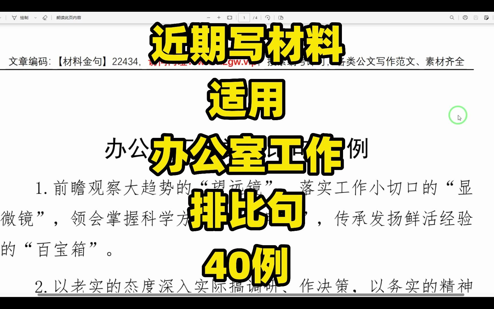 [图]【以文辅政上要有新跨越，督查督办上要有新作为】近期写材料适用，办公室工作类材料适用排比句，40句