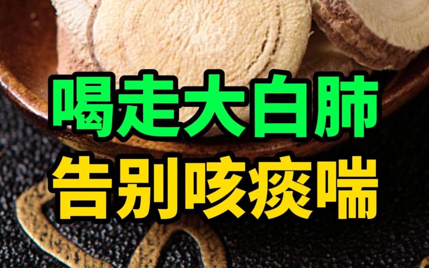 甘草这样配 喝走大白肺 告别咳、痰、喘!哔哩哔哩bilibili