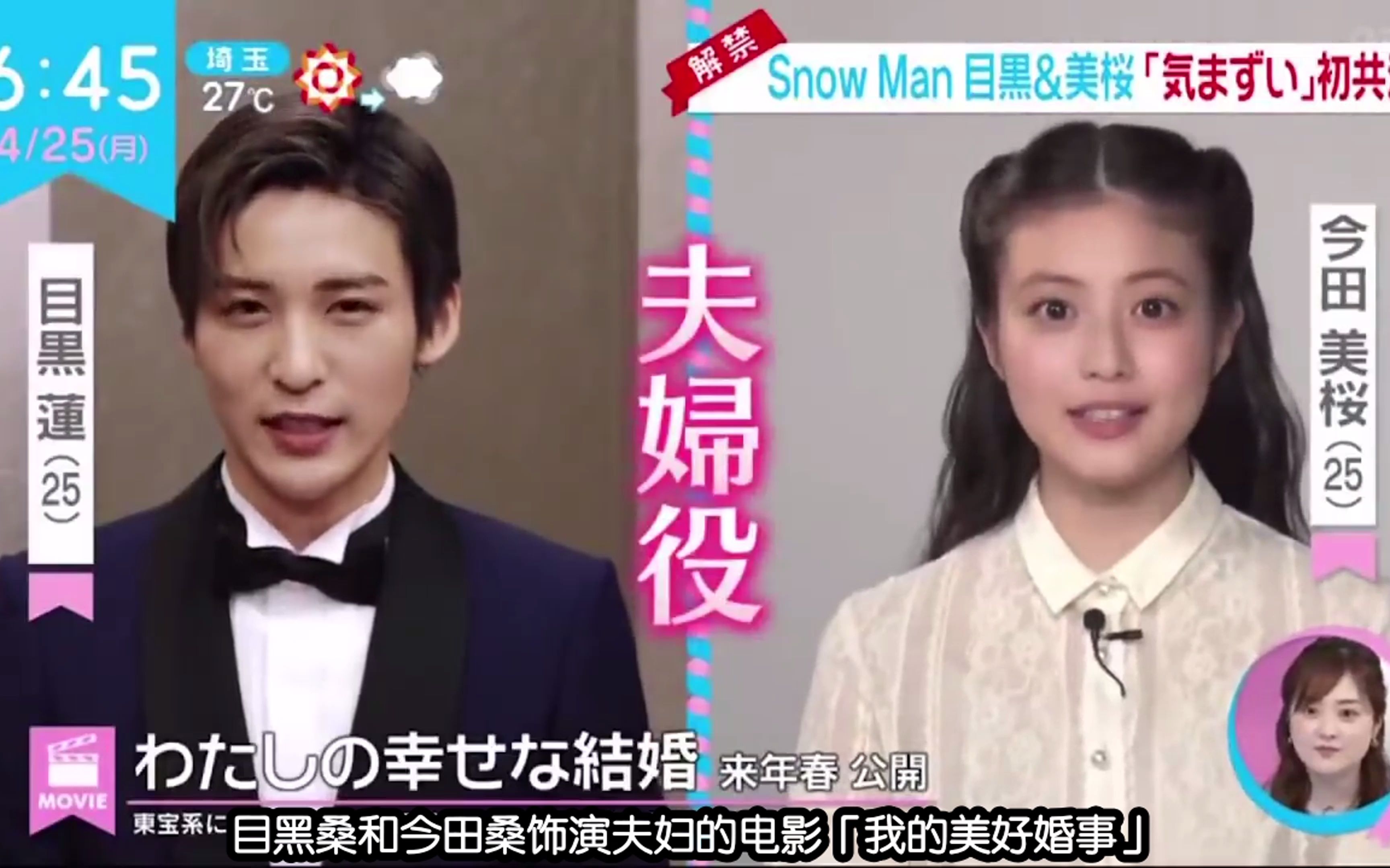 [图]【中字】Snow Man 目黒蓮 初次单独主演电影「我的美好婚事」