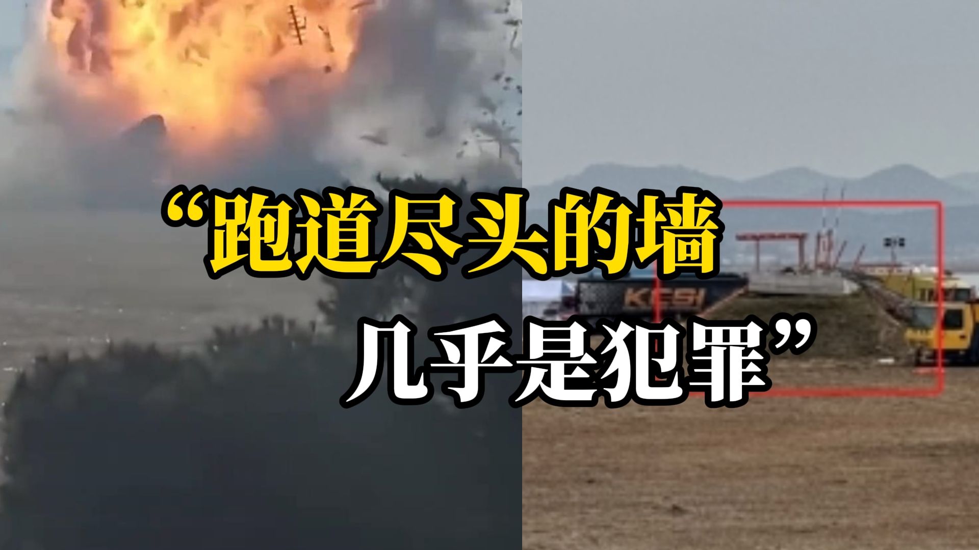 韩国空难机场跑道尽头为何有墙?英航空安全专家:固体建筑才是“真凶”哔哩哔哩bilibili