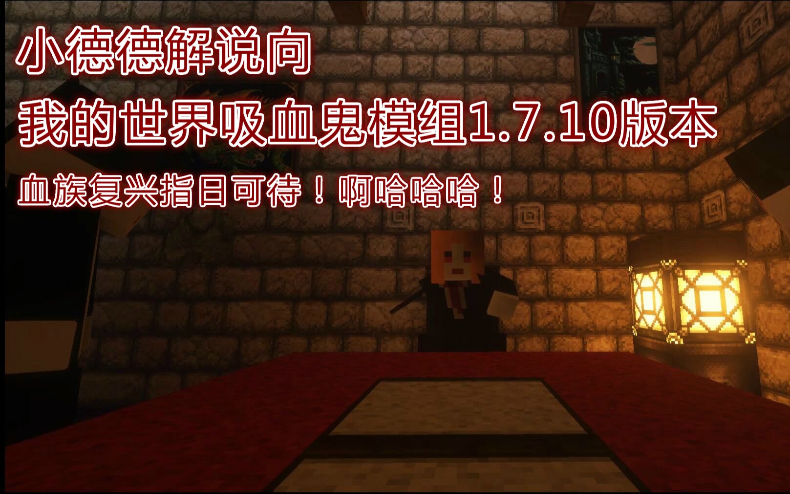 [图]【我的世界小德德模组介绍：吸血鬼模组1.7.10】