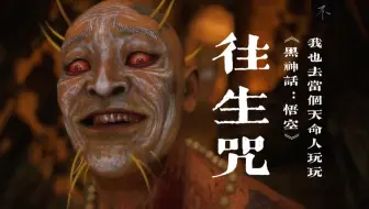 往生咒｜《黑神话：悟空》最终预告特别版「我也去当个天命人玩玩」