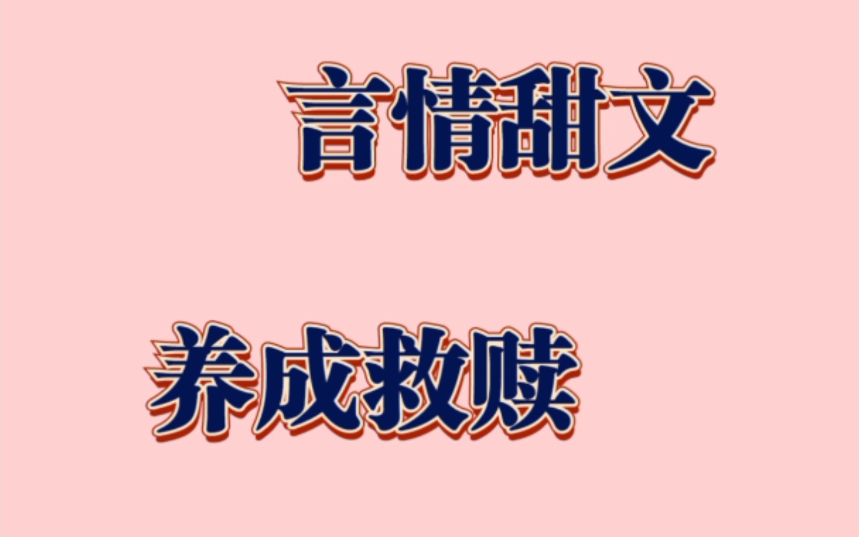 [推文]言情不看后悔系列:四本重生!穿越!养成救赎男主向甜文!!哔哩哔哩bilibili