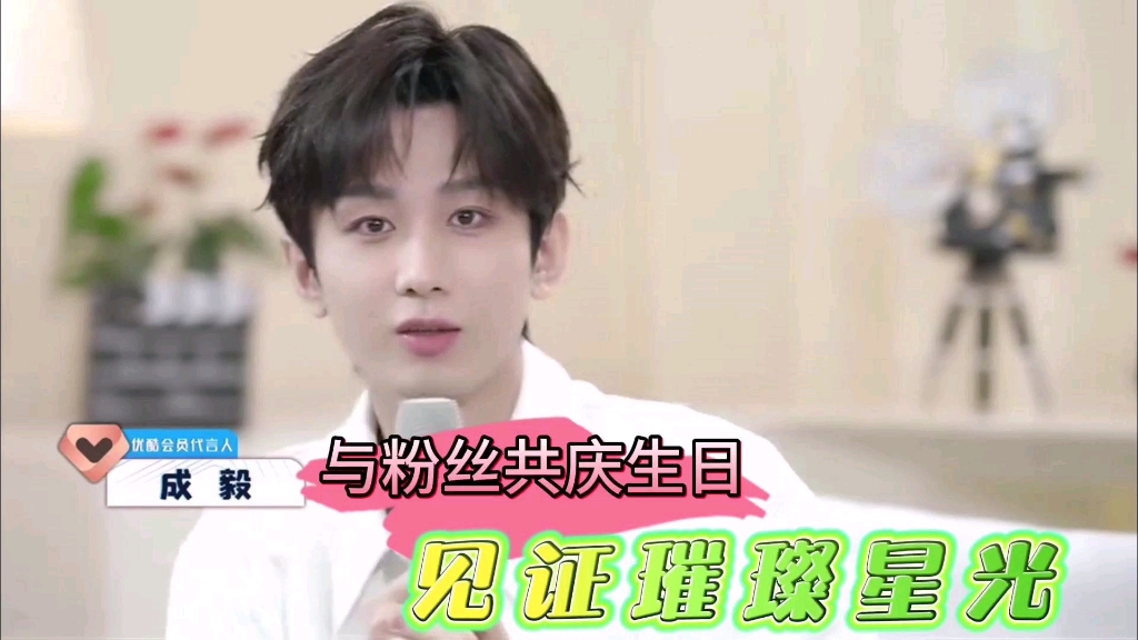 5月17日 成毅与千万粉丝共庆生日 优酷直播见证璀灿