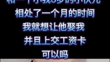 我今年30了,和一个小我3岁的男生处了一个月的时间,我想让他娶我,工资卡上交,并且要晚几年生孩子可以吗?哔哩哔哩bilibili