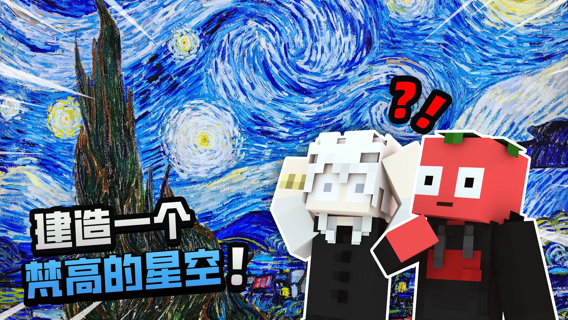 「随机任务大挑战」建造一个梵高的星空!!?