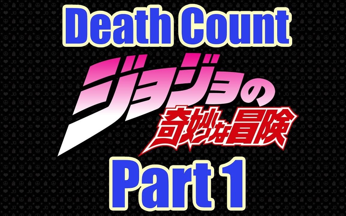 【JOJO死亡计数器】你还记得自己看过多少次死亡场面吗?幻影之血篇哔哩哔哩bilibili