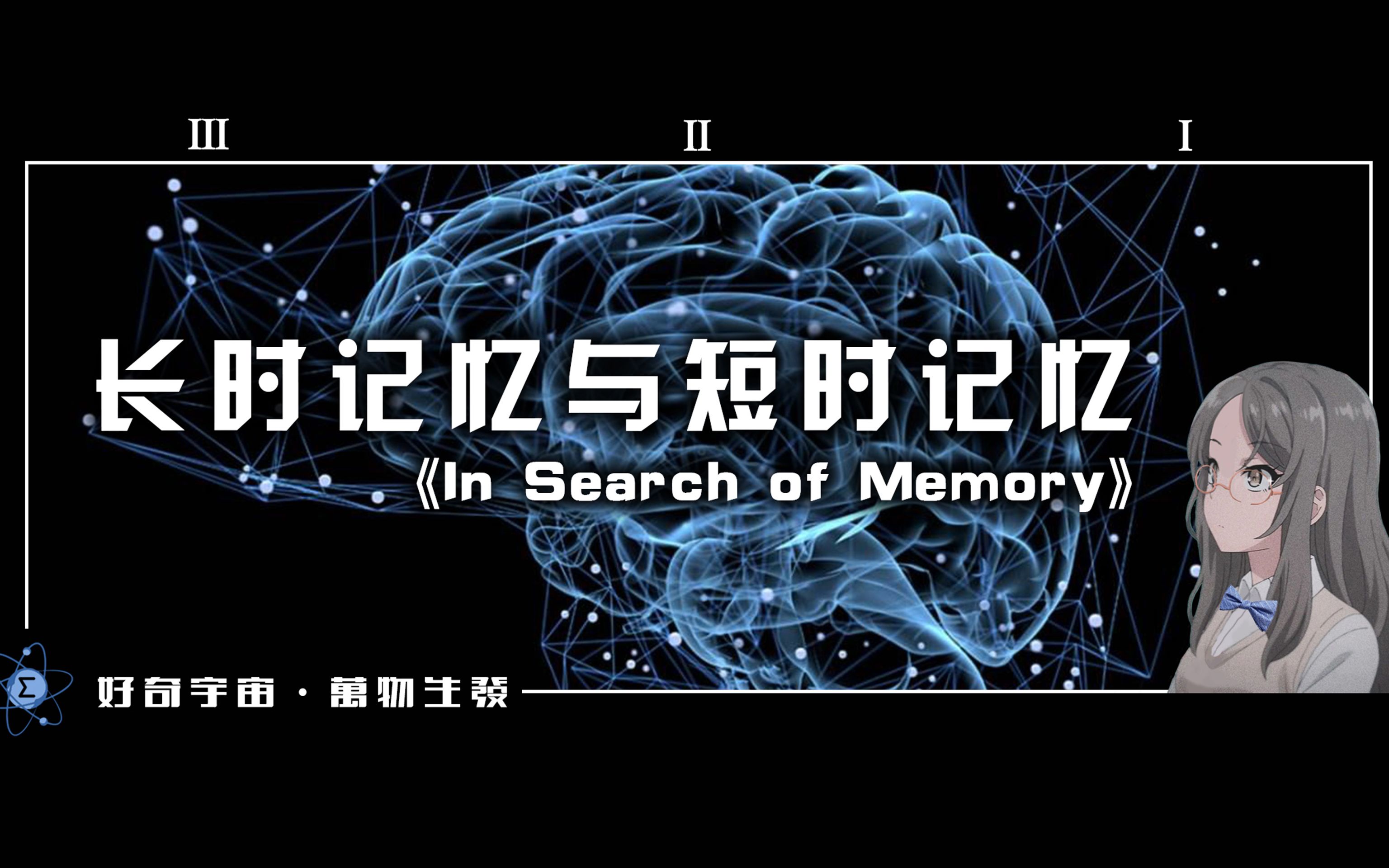 阅 ⷣ€Š追寻记忆的痕迹》长时记忆与短时记忆02 ⷠ“一招”加持记忆力哔哩哔哩bilibili