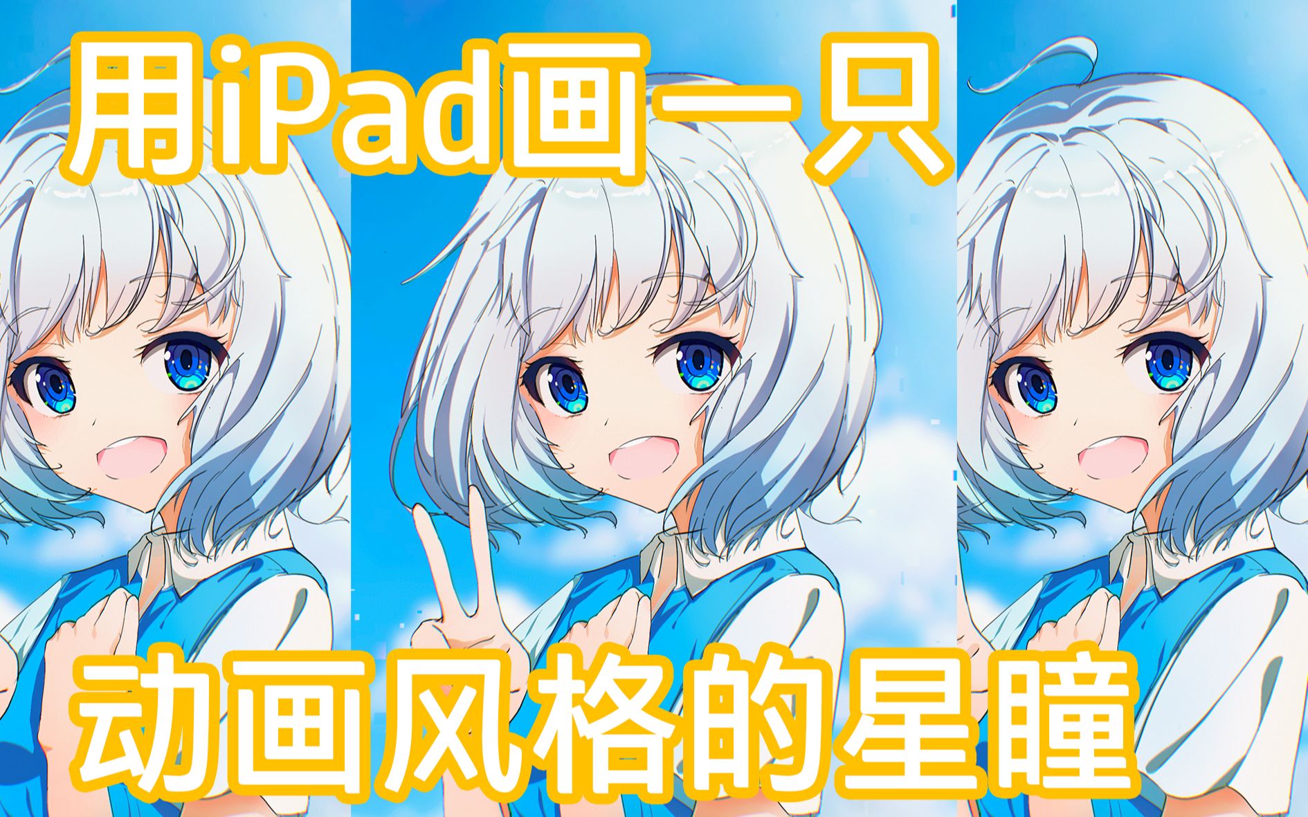 【星瞳二创】画一只动画风美少女小小瞳!!哔哩哔哩bilibili