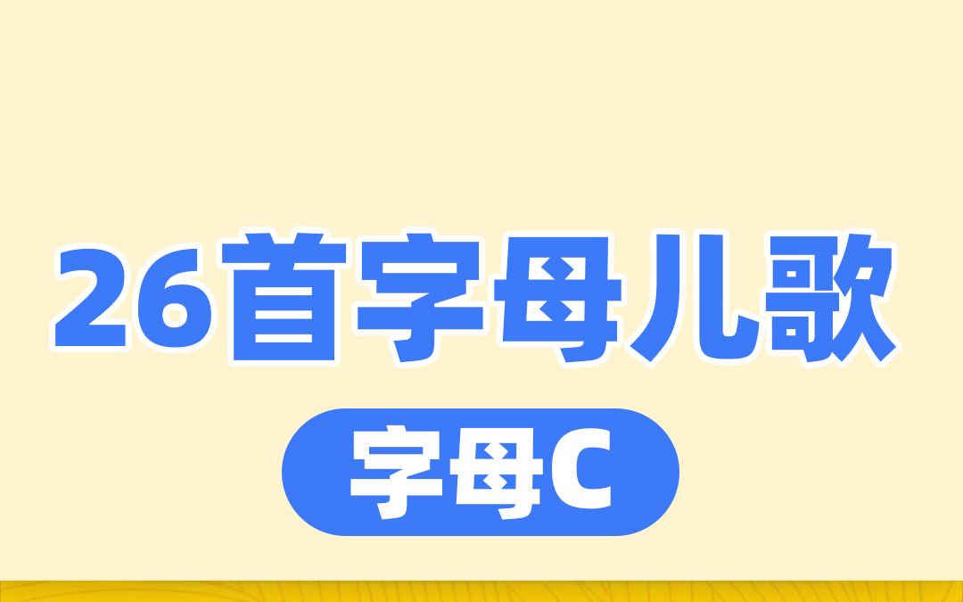 [图]26首英文字母儿歌，欢唱童谣，快乐学英语。分享字母C歌曲--Where is the car?一起唱起来吧！