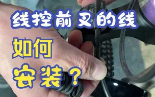 Download Video: 线控前叉的线安装方法你知道吗？