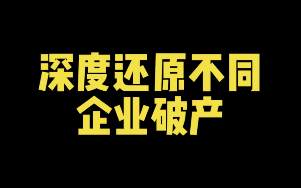 深度还原不同企业破产哔哩哔哩bilibili