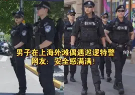 Tải video: 男子在上海外滩偶遇巡逻特警。网友：安全感满满！