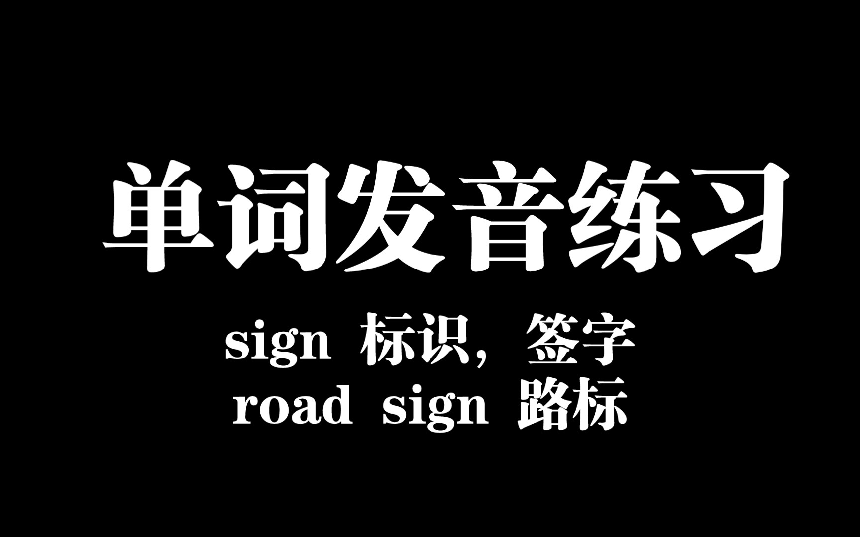 【666黄巴巴小学英语学习笔记】单词sign标识,签字音标发音练习哔哩哔哩bilibili