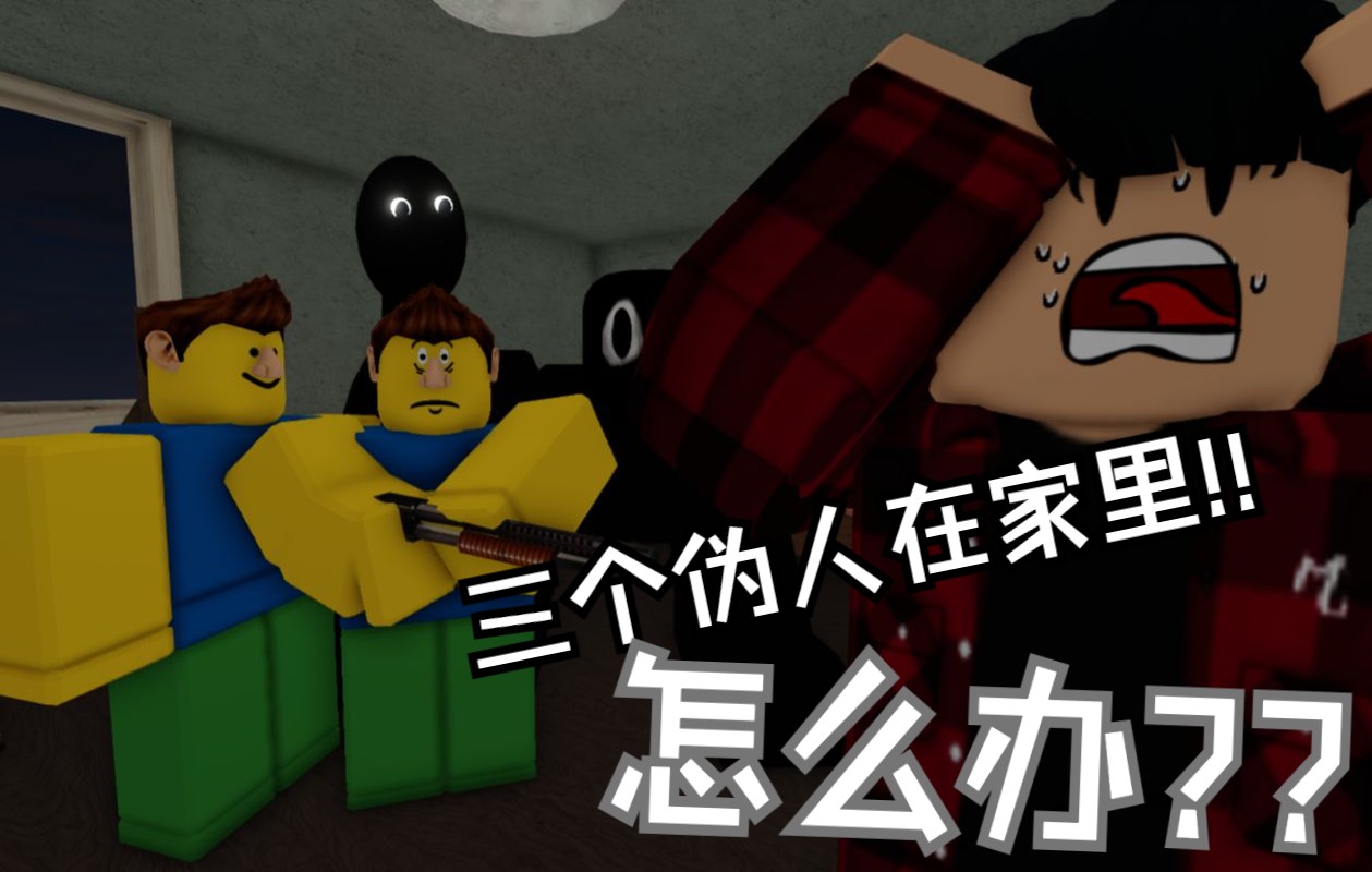 [图]伪人闯进来了!!怎么办?? ROBLOX互动视频 | 曼德拉记录