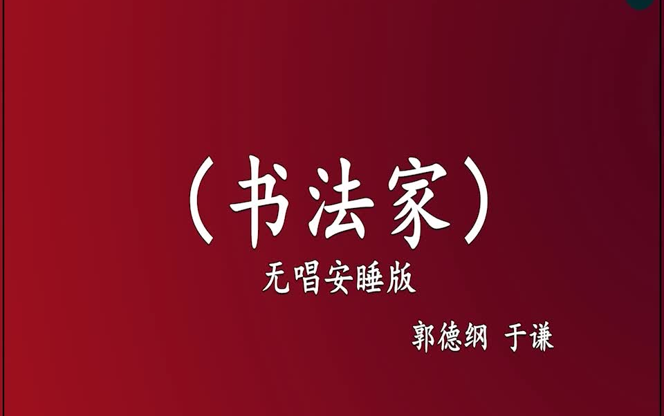 [图]郭德纲于谦 相声《书法家》 高音质 安睡版