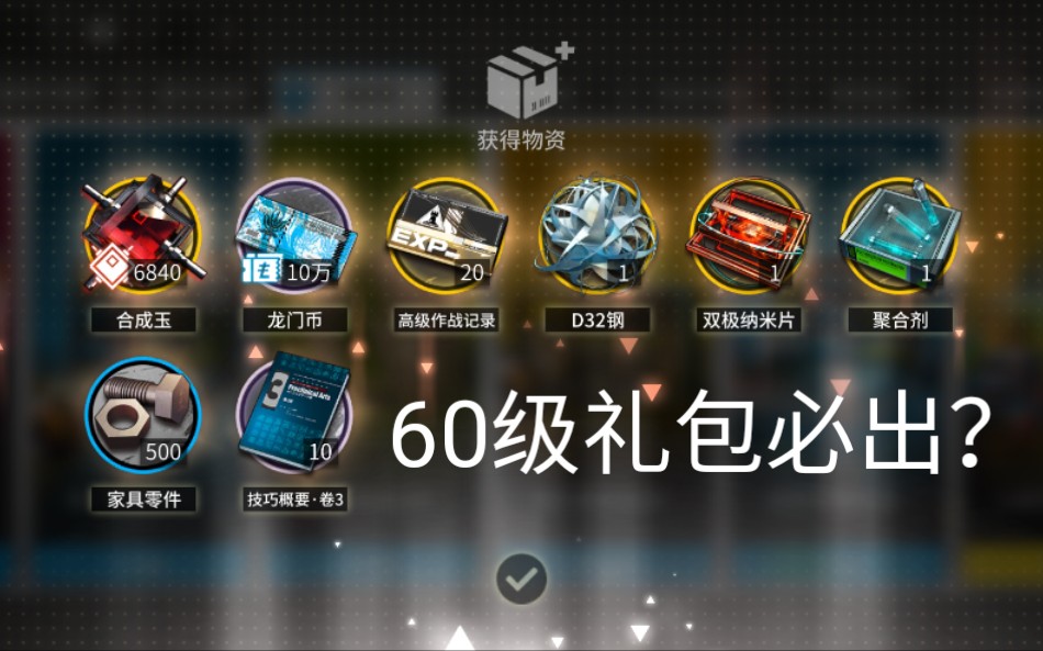 明日方舟 听说60级礼包必出≧63≦