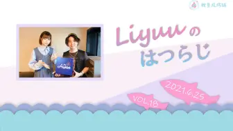 【Liyuuのはつらじ第18回】Liyuu的首次广播-「魔法とガムと勇気」「ミラールージュ」的制作秘闻！TFM单曲正在制作#欢迎JUVENILE桑！
