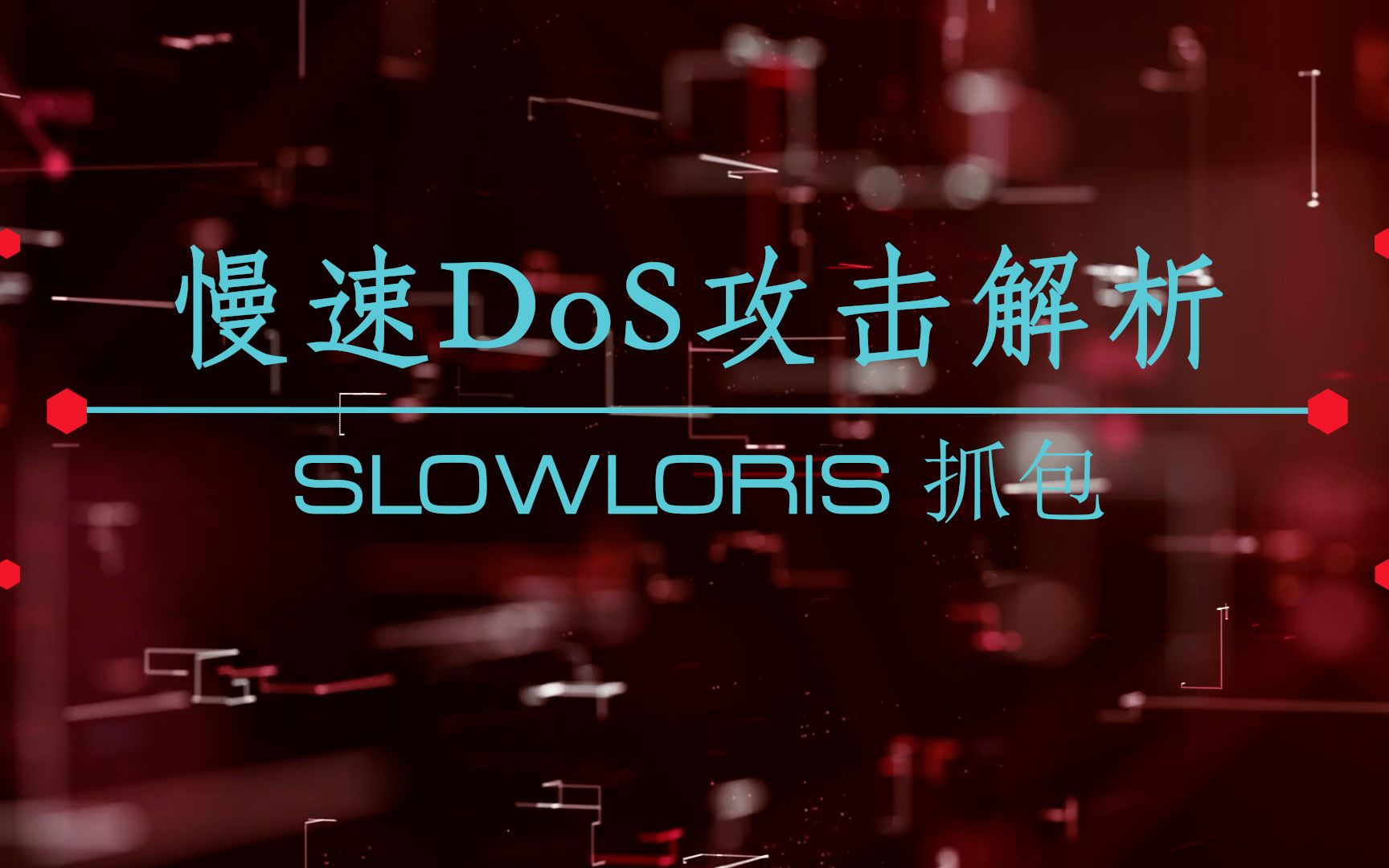 (二)网络安全:慢速DoS攻击——slowloris数据包解析哔哩哔哩bilibili