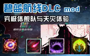 Tải video: 【群星】碧蓝航线DLCmod 究极体舰队和七宗罪天灾体验~