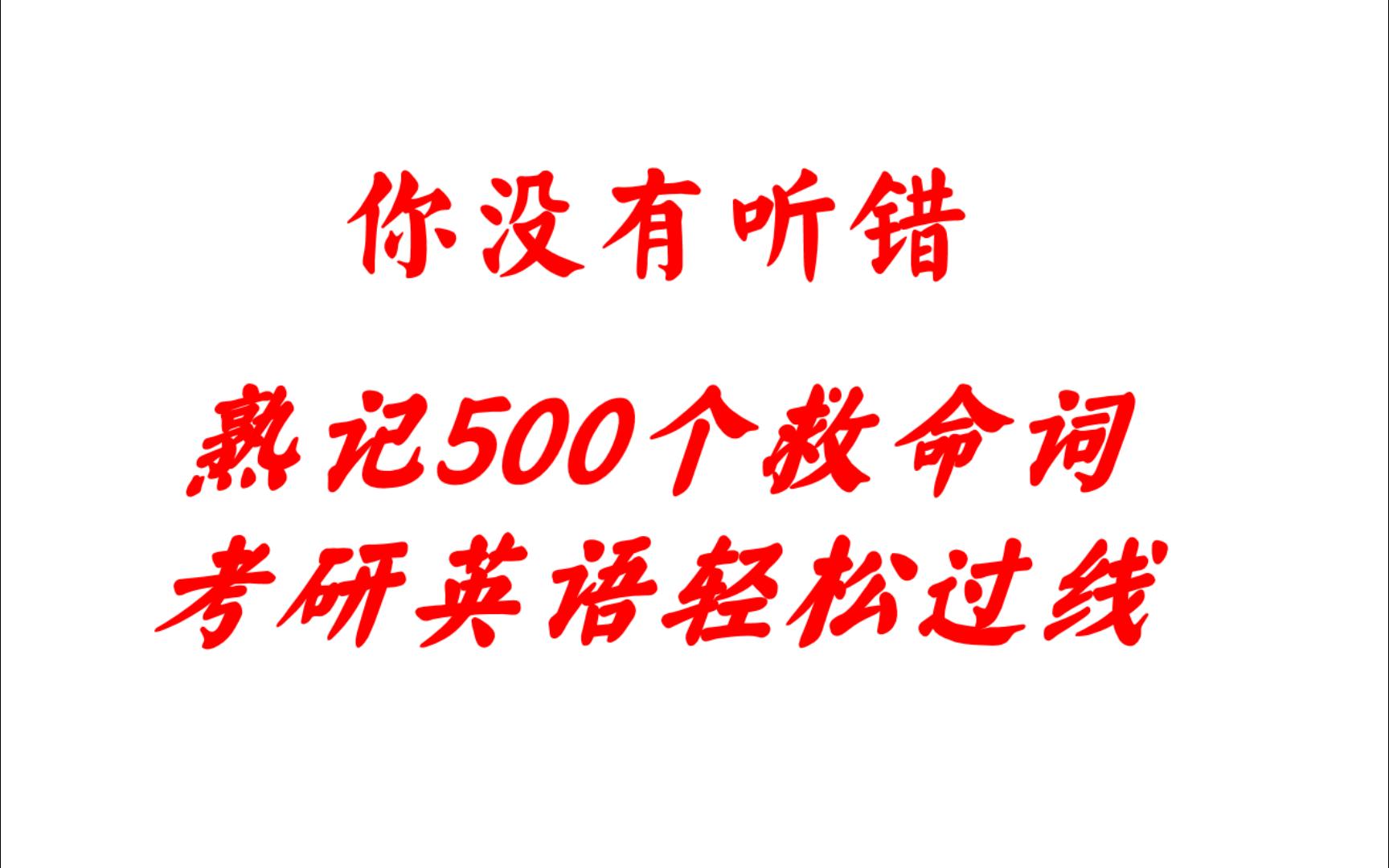 [图]500个救命词汇保你考研英语过线（赶快扔掉词汇书吧）