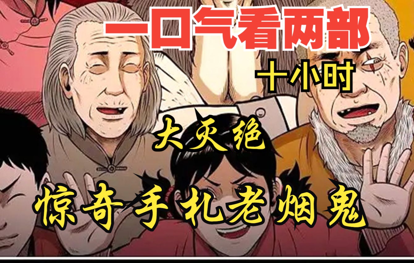 [图]【内卷区up】一口气看两部漫画，10小时超长漫画解说《惊奇手札老烟鬼，大灭绝》，看爽漫拒绝带脑子！