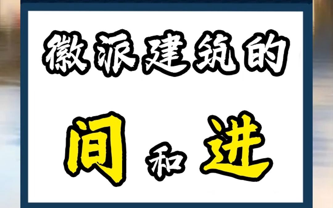 徽派建筑的“间”和“进”哔哩哔哩bilibili