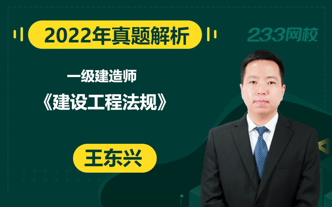 【22年真题解析课】王东兴一级建造师工程师《建设工程法规》(有真题领取)哔哩哔哩bilibili