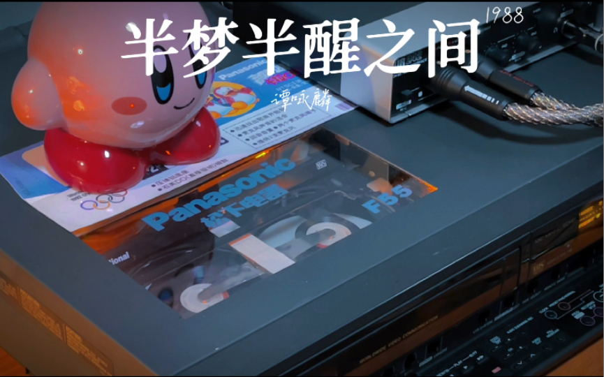 用录像机听录像带《半梦半醒之间》(谭咏麟),人生就像半梦半醒,感受