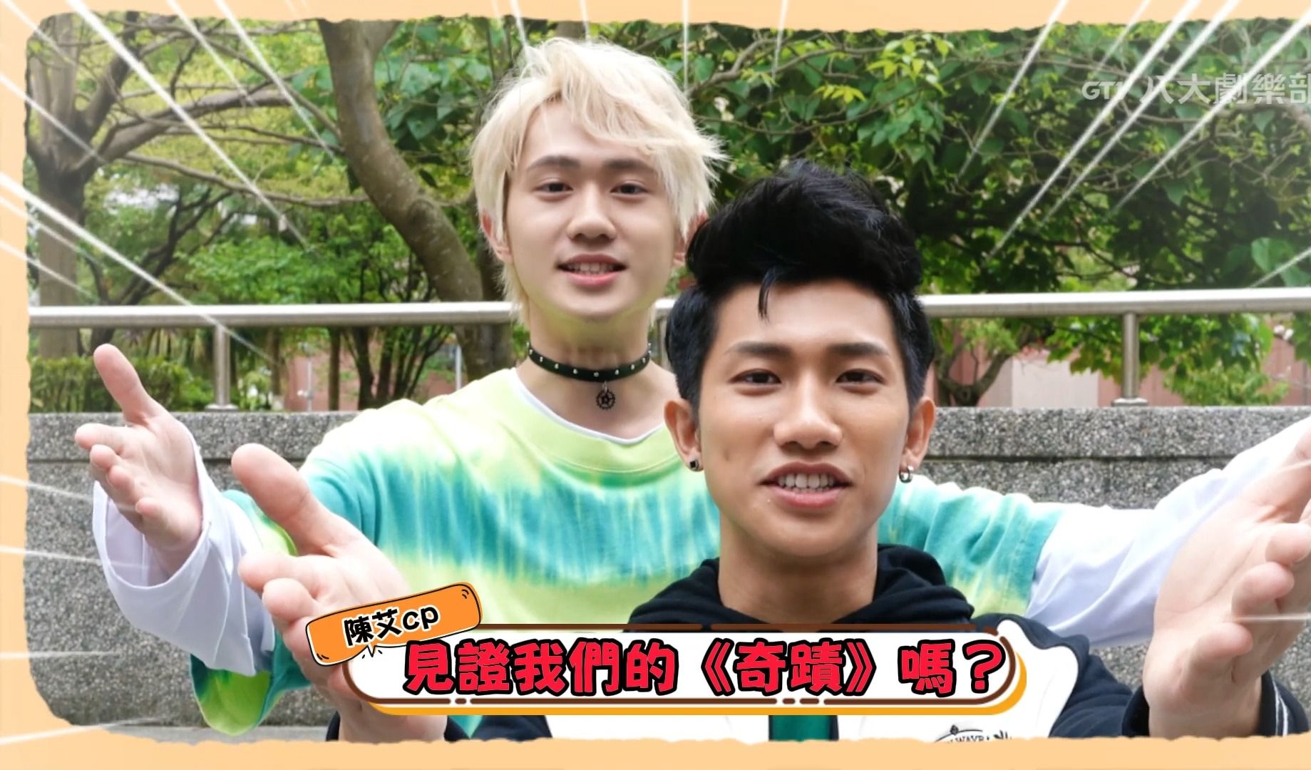 【陈艾】双人奇蹟宣传03○gtv_drama