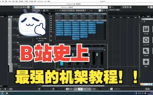 Download Video: 【机架教程】白嫖福音，Studio One 6+Cubase 12+插件+效果文件全部打包带走！