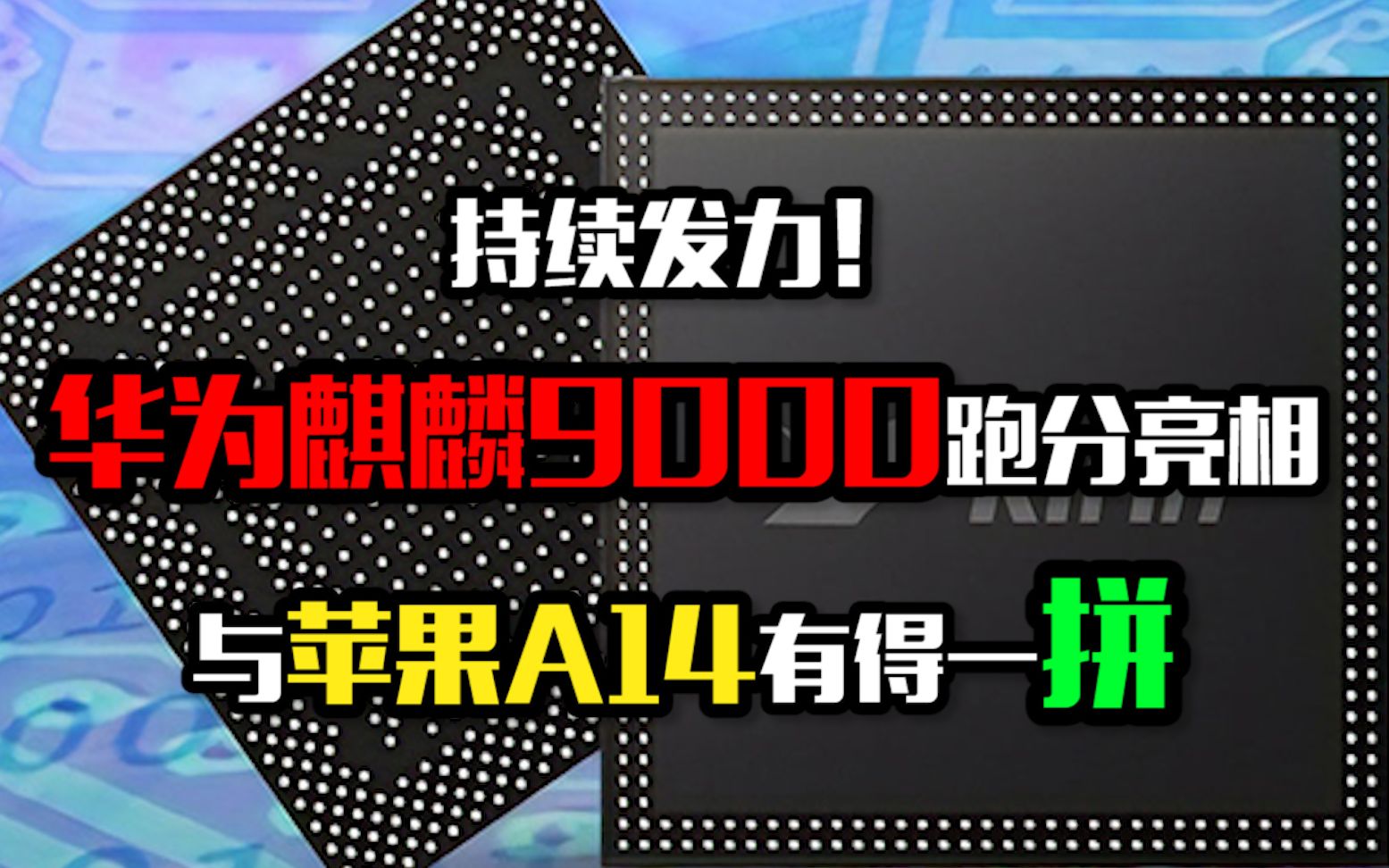 华为麒麟9000跑分完败高通,日后吊打苹果不是梦?哔哩哔哩bilibili