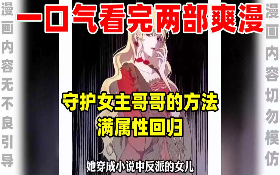 [图]【内卷区up】一口气看完两部漫画，超长漫画解说《守护女主哥哥的方法》《满属性回归》