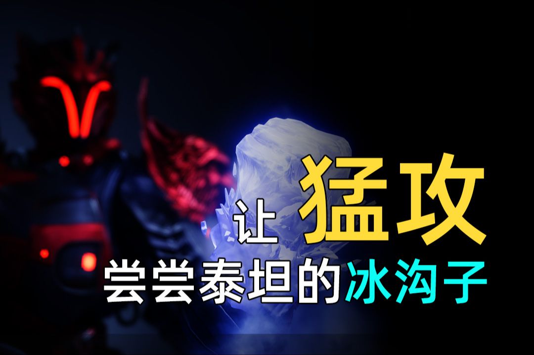 【传说猛攻:配装】冰泰坦勾股定理测量刷怪极限(初版,思路分享)