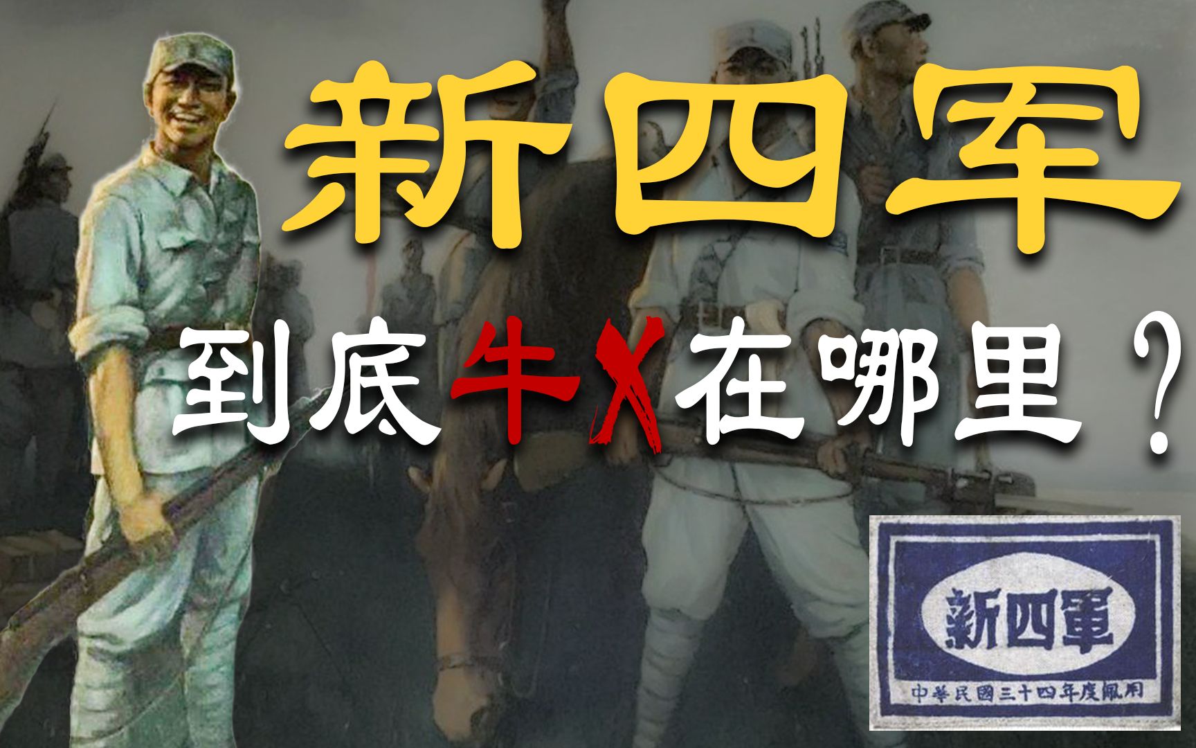 【温伯陵】见到80年前的新四军,谁不说一声“四爷牛X”哔哩哔哩bilibili