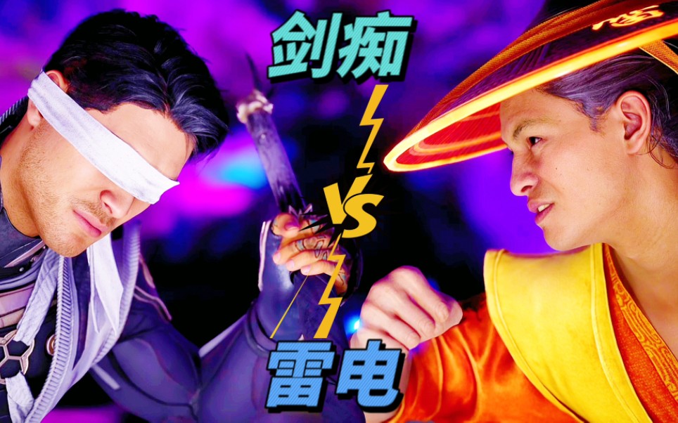 真人快打1:剑痴vs.雷电（玩家排名精彩对局）！-江天暮雪12ING-江天暮雪12ING-哔哩哔哩视频