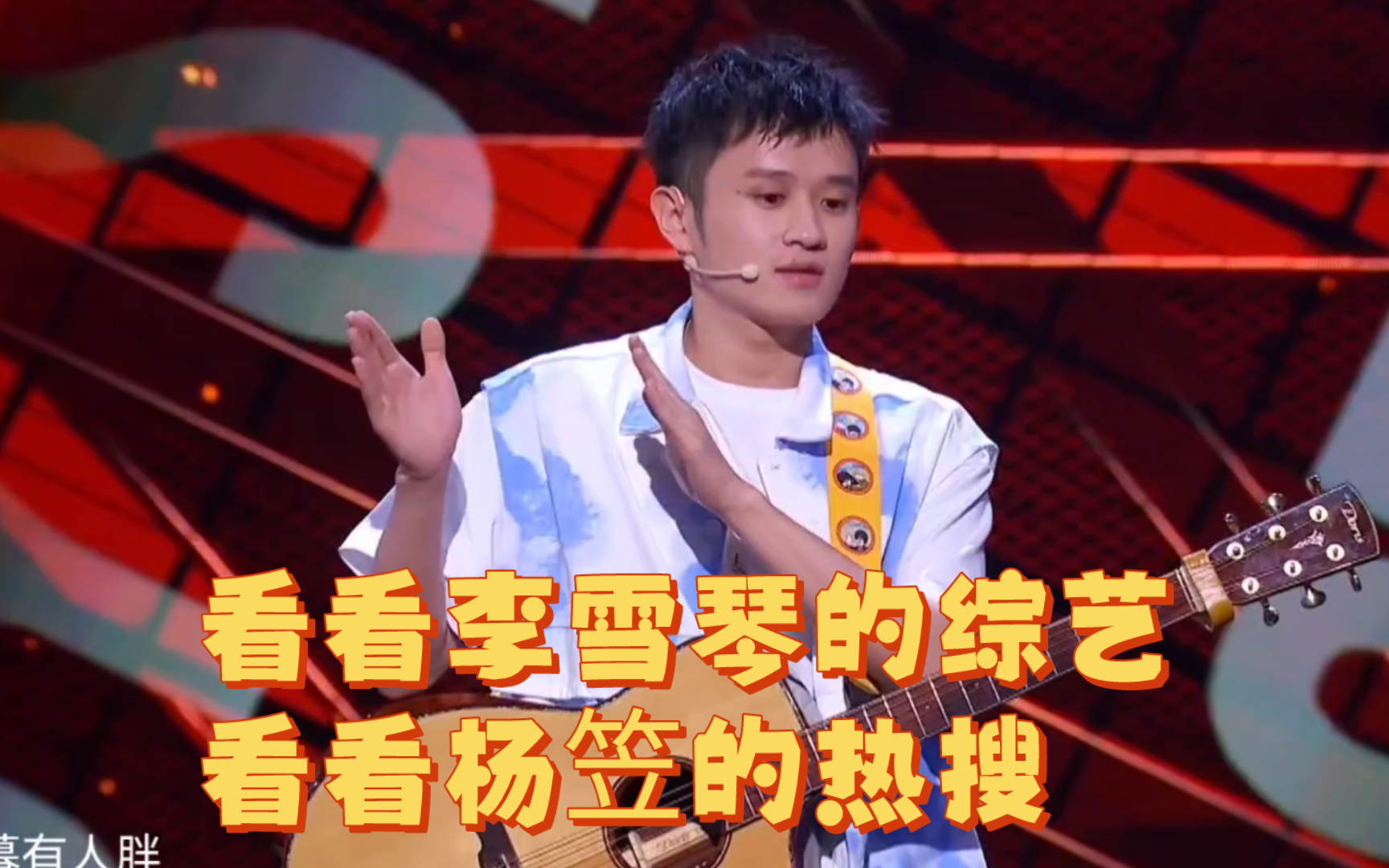 王勉《夺冠这一年》《我在家看看李雪琴的综艺》《看看杨笠的热搜》