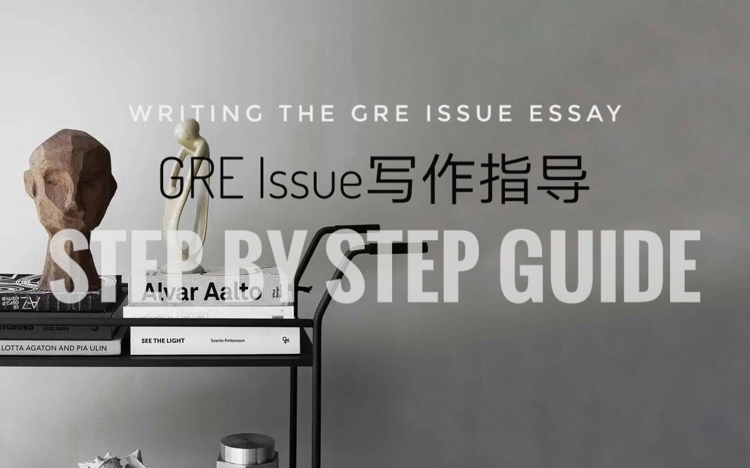 [图]【GRE】Issue写作技巧 | Writing the GRE Issue Essay: Step by step guide | 生肉