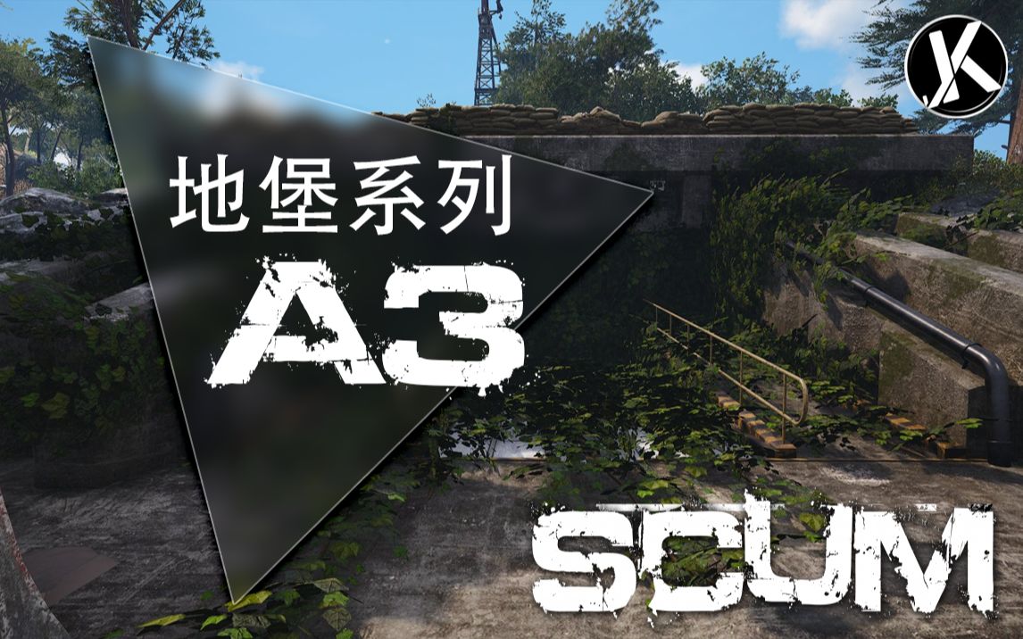 scum 地堡系列#9 a3地堡无触发高达进出演示_单机游戏热门视频