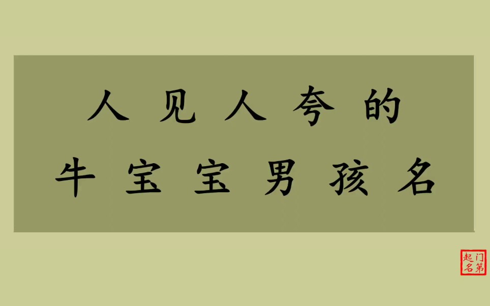 门第起名 满分男孩名 人见人夸的牛宝宝男孩名哔哩哔哩bilibili