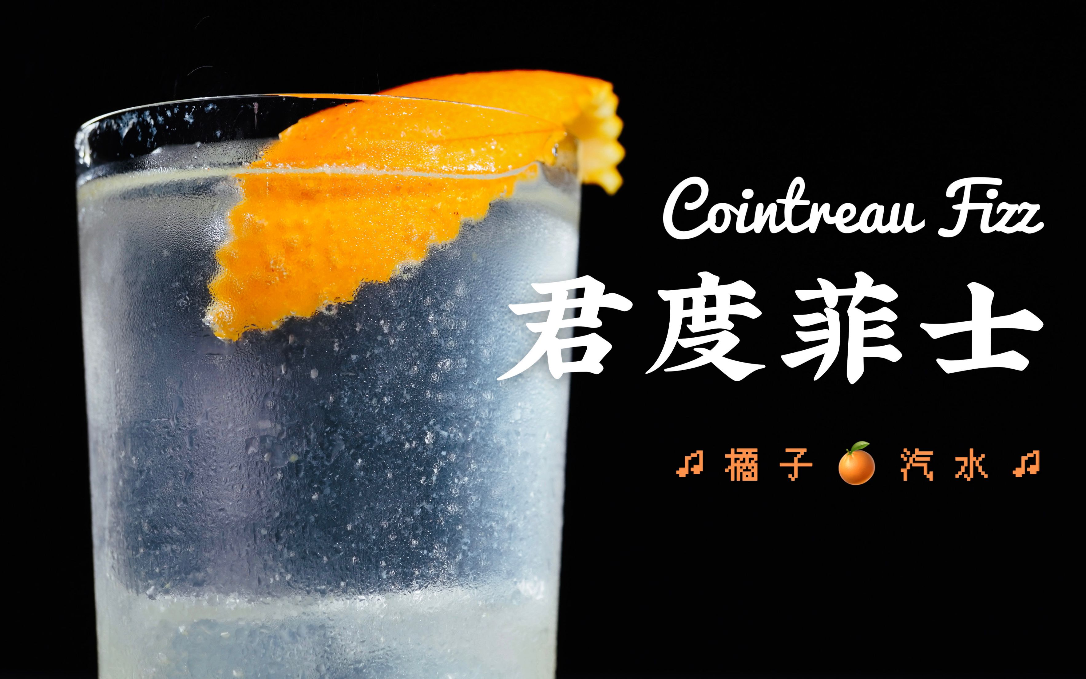 君度菲士橘子汽水,利口酒铁王座上的轻盈演绎