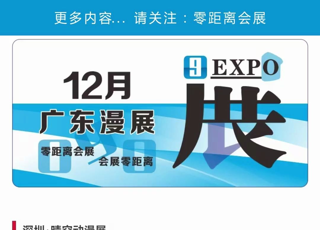 「零距离会展」广东漫展12月排期 2024年12月广州YAYA动漫游戏展/深圳极限幻想动漫游戏展/佛山喵喵港动漫展/佛山新芙蓉动漫展哔哩哔哩bilibili