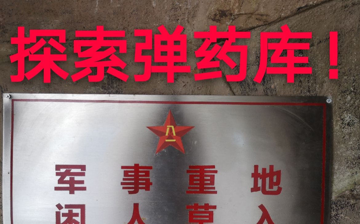 探访军事重地,走进弹药库,一个普通人无法看到的场景_哔哩哔哩 (゜-゜