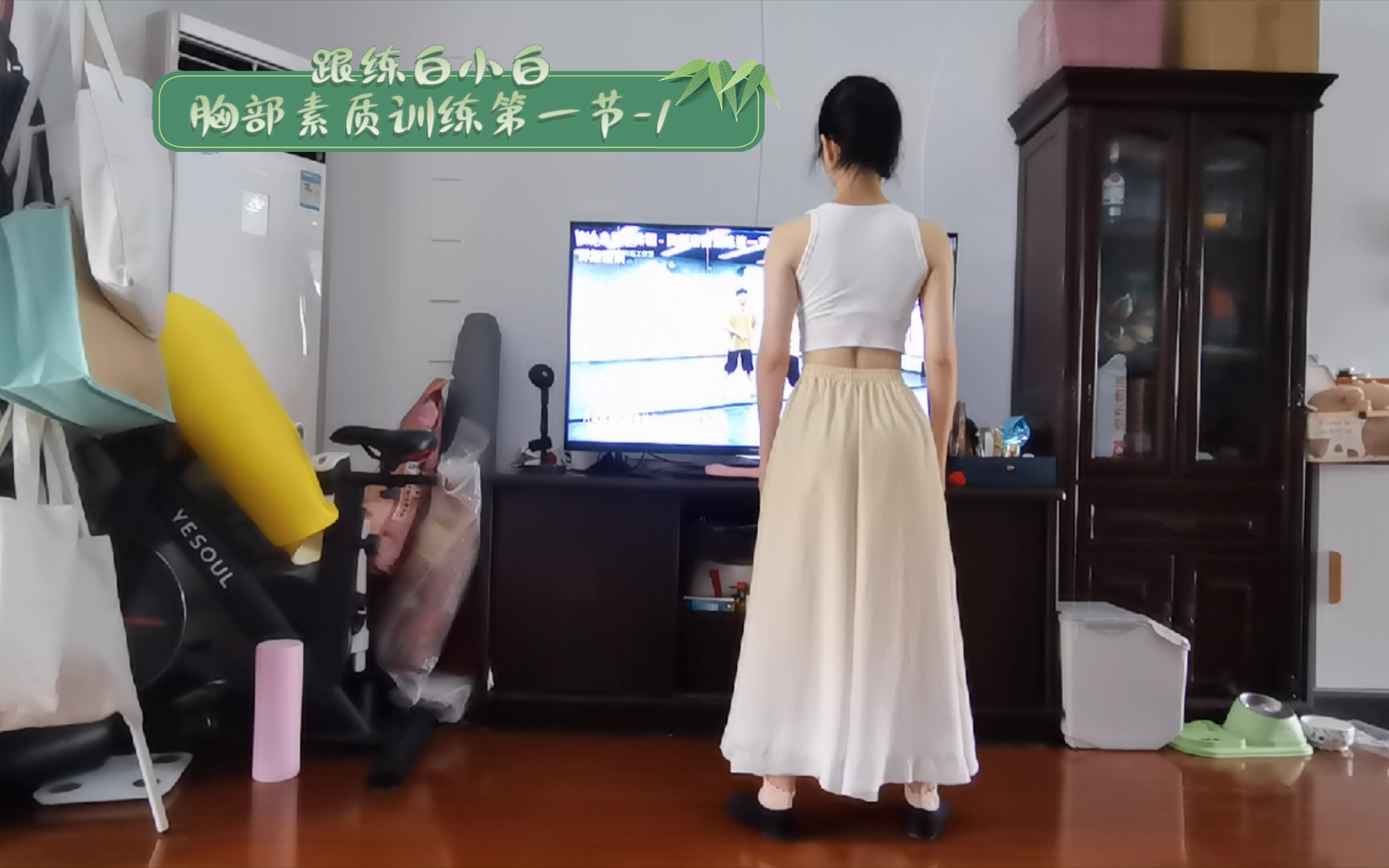 【白小白跟练】中国风爵士舞基本功-胸部素质训练第一节-1