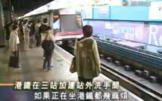 [新闻回顾] 20080107 港铁决定喺三个车站加建站外厕所哔哩哔哩bilibili