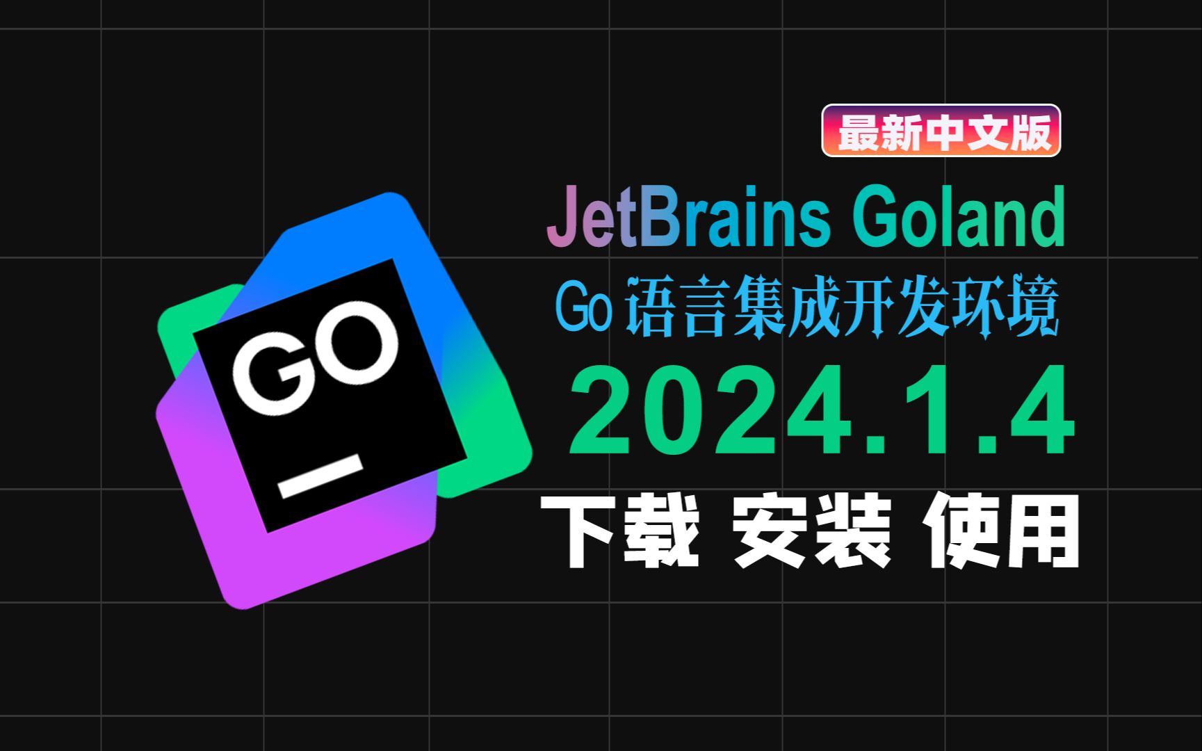 【最新v2024.1.4版】JetBrains GoLand最新版本下载安装 Go语言IDE离线安装包保姆级教程小白都会安装哔哩哔哩bilibili