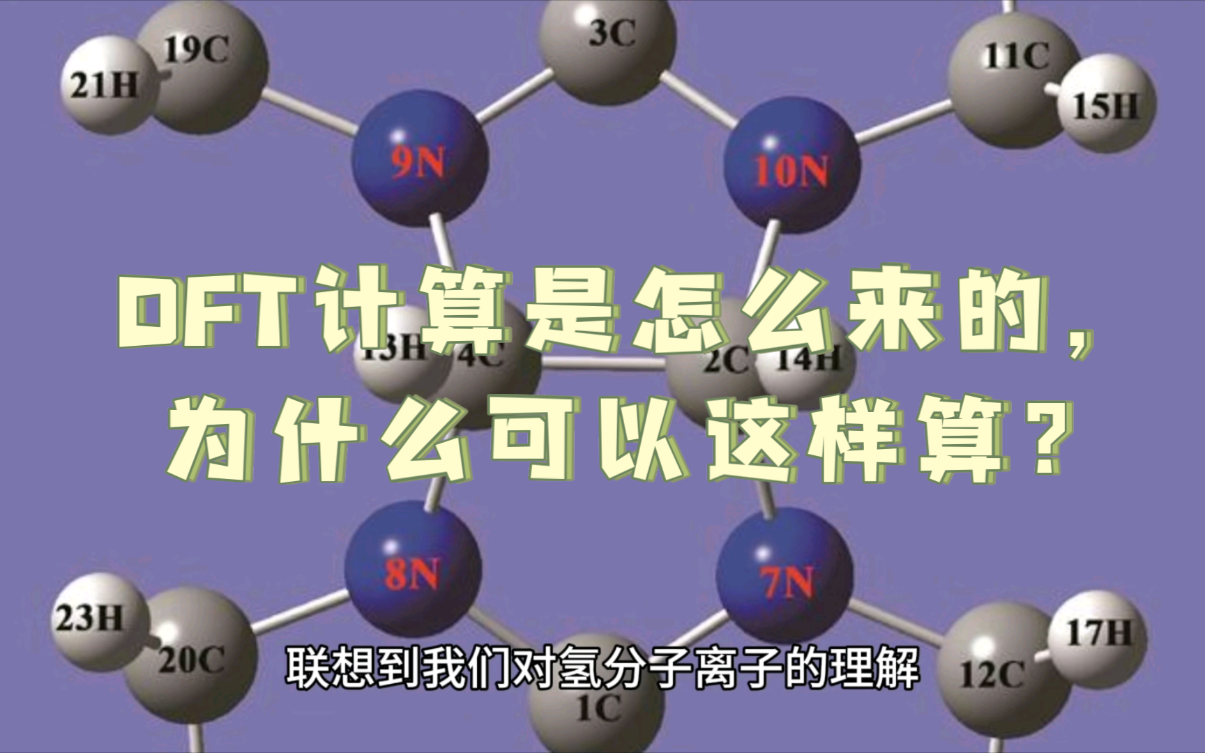 [图]量子化学难题|DFT（密度泛函）计算的原理与方法浅析。