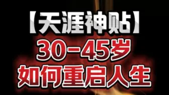 Descargar video: 30-45岁的注意！而立之年重启人生！捷径往往是这个世界上，最远且最难走的路